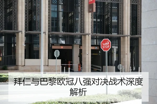 拜仁与巴黎欧冠八强对决战术深度解析