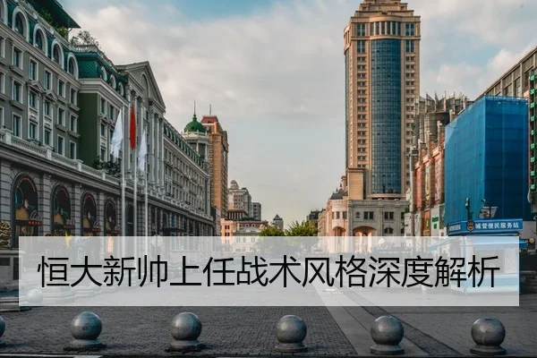 恒大新帅上任战术风格深度解析