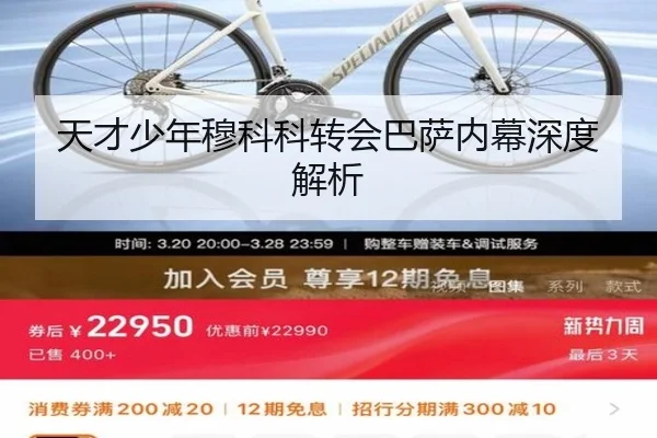 天才少年穆科科转会巴萨内幕深度解析