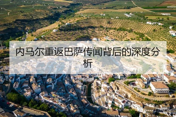 内马尔重返巴萨传闻背后的深度分析