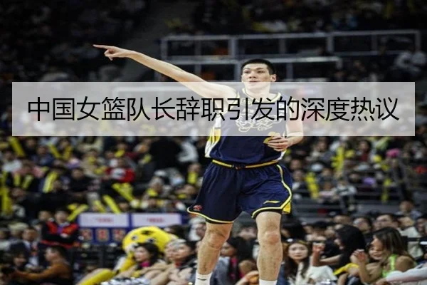 中国女篮队长辞职引发的深度热议