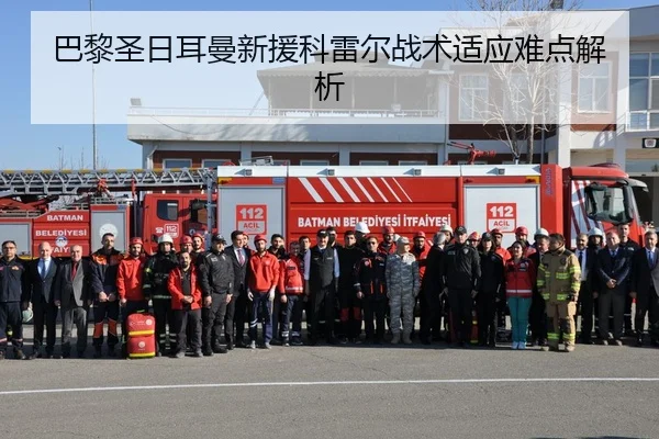 巴黎圣日耳曼新援科雷尔战术适应难点解析